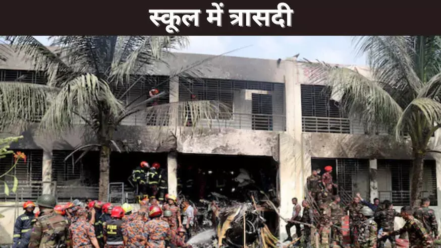 स्कूल में त्रासदी स्कूल में त्रासदी
