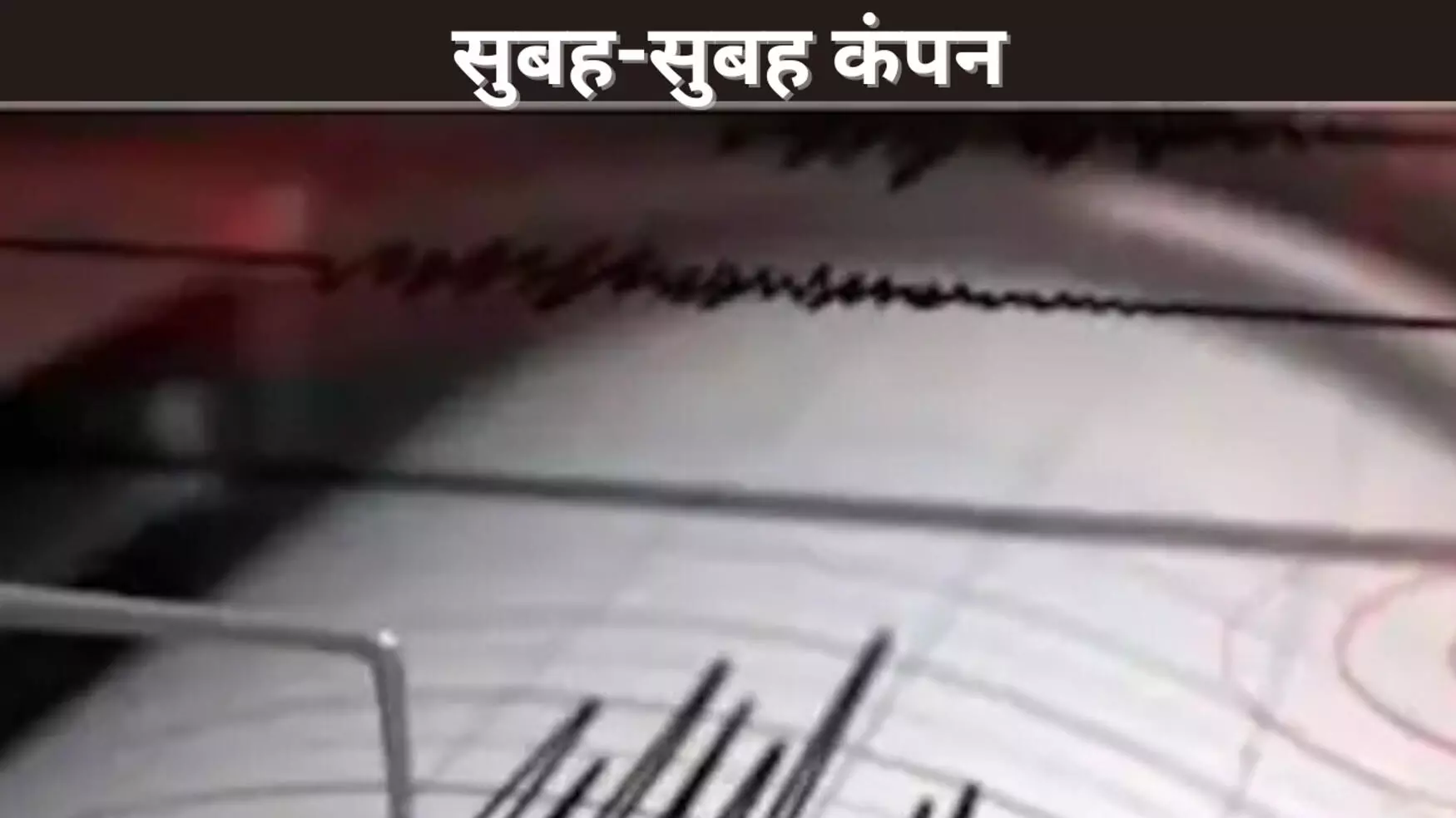 सुबह-सुबह कंपन सुबह-सुबह कंपन