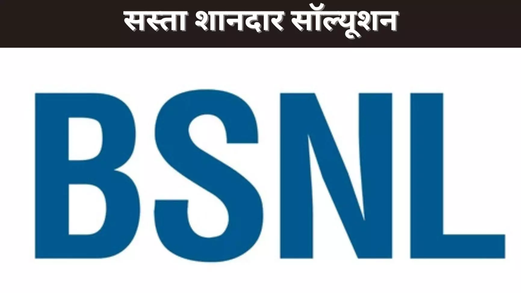 सस्ता शानदार सॉल्यूशन सस्ता शानदार सॉल्यूशन