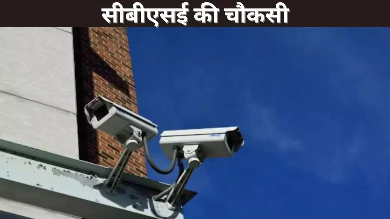 सीबीएसई की चौकसी सीबीएसई की चौकसी