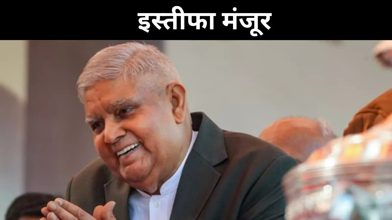 जगदीप धनखड़ का इस्तीफा मंजूर, विपक्ष ने उठाए नए सवाल जगदीप धनखड़ का इस्तीफा मंजूर, विपक्ष ने उठाए नए सवाल