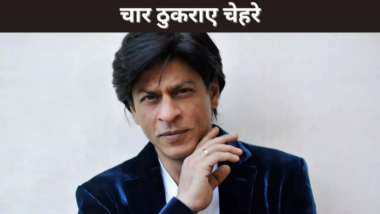 चार ठुकराए चेहरे चार ठुकराए चेहरे