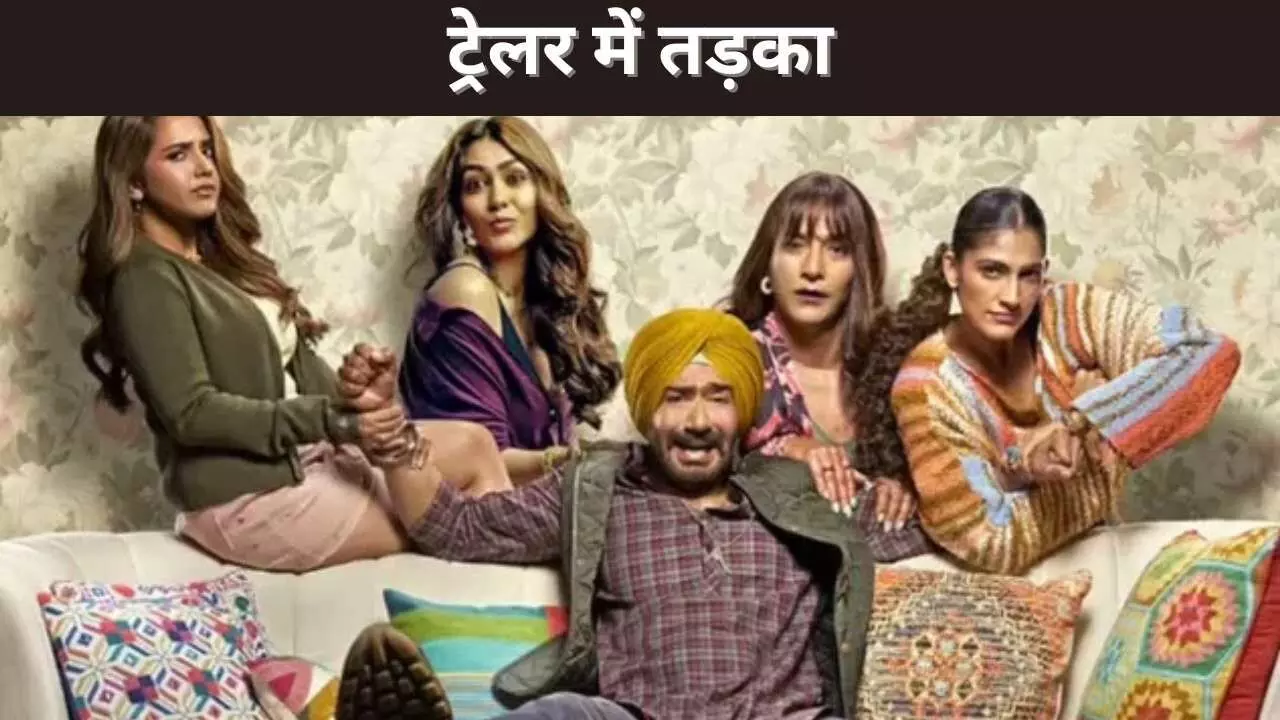 ट्रेलर में तड़का ट्रेलर में तड़का
