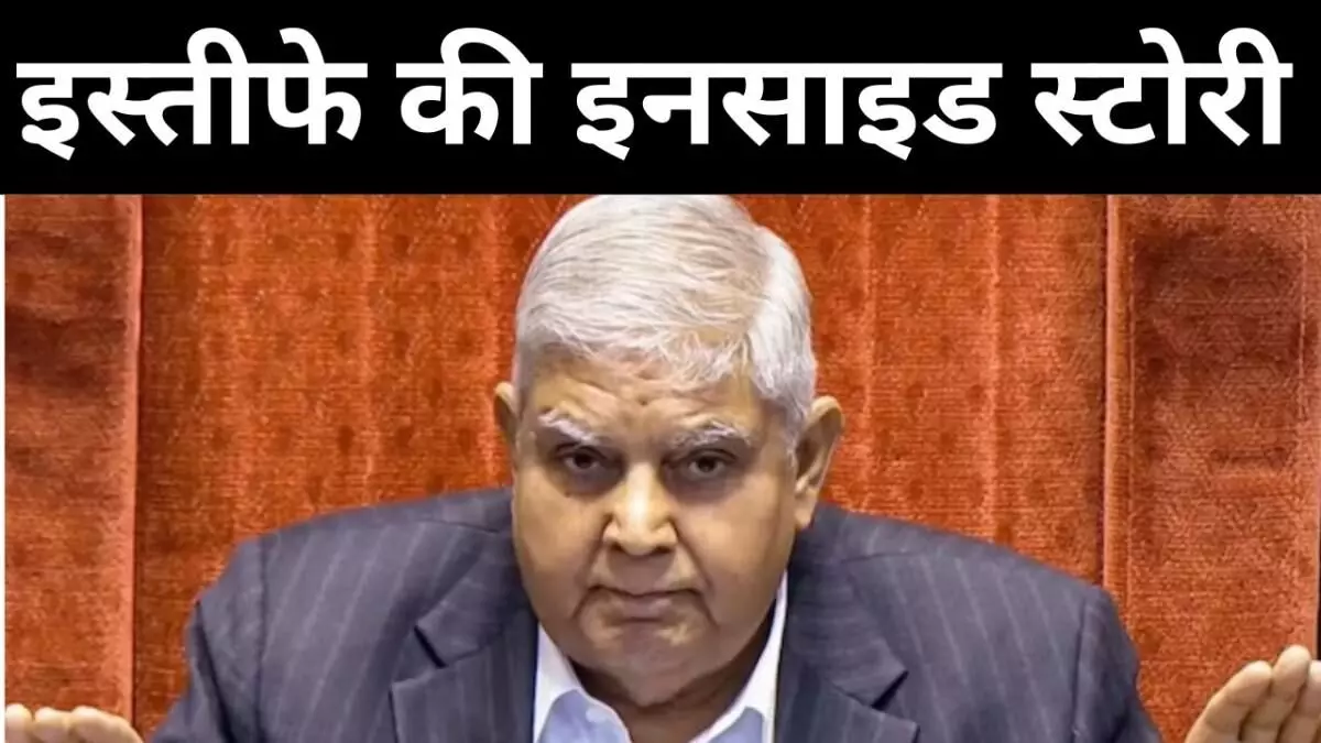 धनखड़ के इस्तीफे की वजहों पर इतना सस्पेंस क्यों बना है? धनखड़ के इस्तीफे की वजहों पर इतना सस्पेंस क्यों बना है?