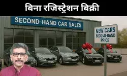 शोरूम से सीधे सेकेंड हैंड बाज़ार, बिना रजिस्ट्रेशन बिक रही नई कारें