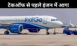 इंडिगो फ्लाइट में तकनीकी खराबी, टेकऑफ से ठीक पहले टला बड़ा हादसा