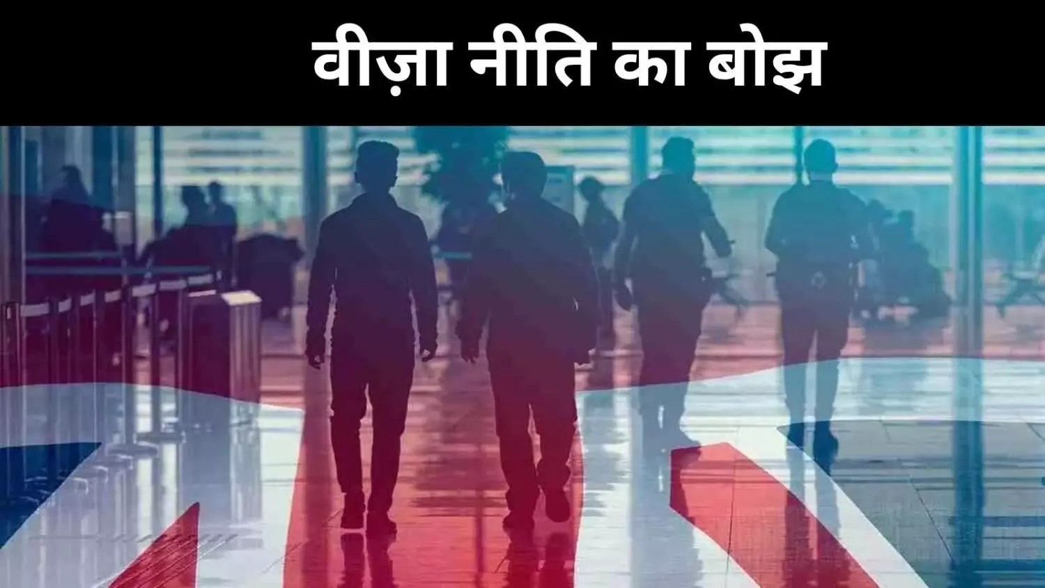 ब्रिटेन की वीज़ा नीति बनी प्रवासियों के लिए सजा, वैज्ञानिक का दर्द छलका