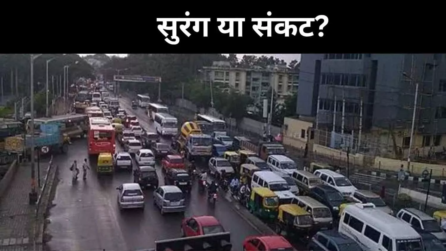 120 फीट नीचे सपना या संकट? बेंगलुरु की सुरंग परियोजना पर उठते सवाल