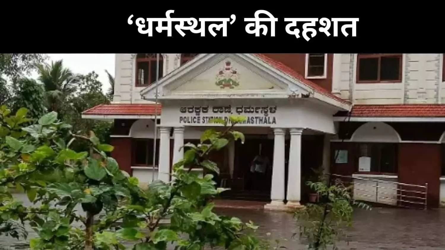 शवों की दफनगाह या श्रद्धा स्थल? कर्नाटक के धर्मस्थल पर उठते सख्त सवाल शवों की दफनगाह या श्रद्धा स्थल? कर्नाटक के धर्मस्थल पर उठते सख्त सवाल