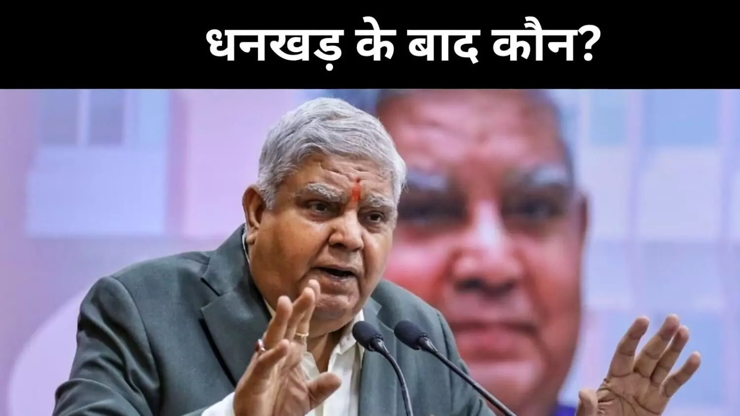 धनखड़ के इस्तीफे के बाद संसद के गलियारों में गूंज रही आवाज, अगला कौन? धनखड़ के इस्तीफे के बाद संसद के गलियारों में गूंज रही आवाज, अगला कौन?