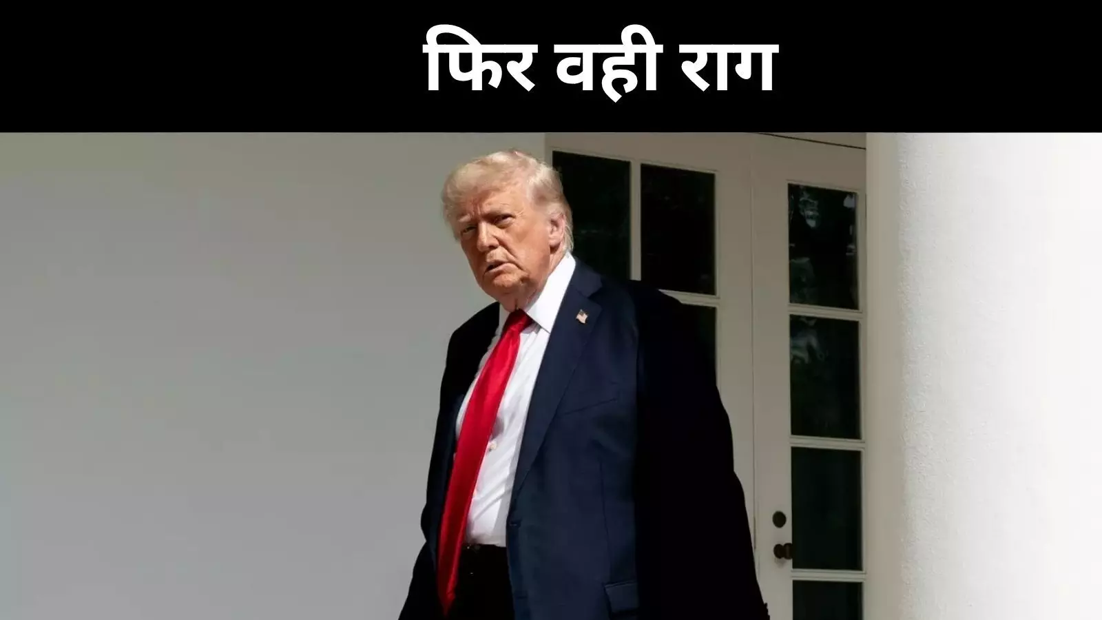 5 जेट गिरने का ट्रंप ने फिर अलापा राग, मोदी सरकार को कांग्रेस ने घेरा 5 जेट गिरने का ट्रंप ने फिर अलापा राग, मोदी सरकार को कांग्रेस ने घेरा