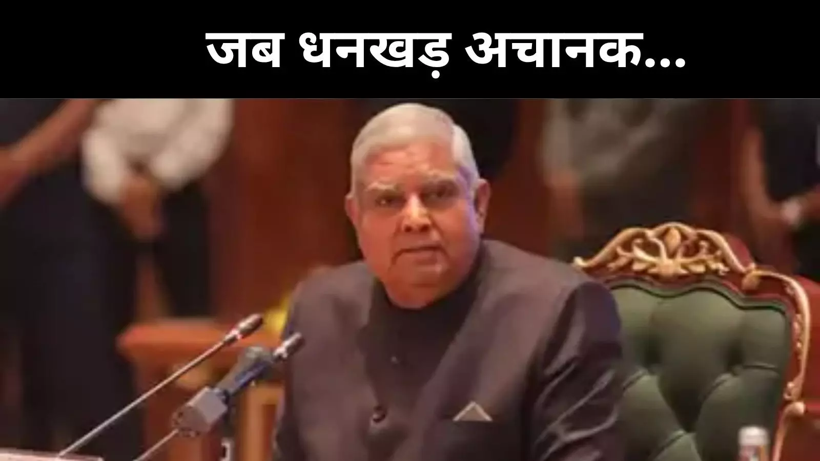 प्रोटोकॉल तोड़ धनखड़ पहुंचे थे राष्ट्रपति भवन, फिर अचानक दिया इस्तीफा प्रोटोकॉल तोड़ धनखड़ पहुंचे थे राष्ट्रपति भवन, फिर अचानक दिया इस्तीफा