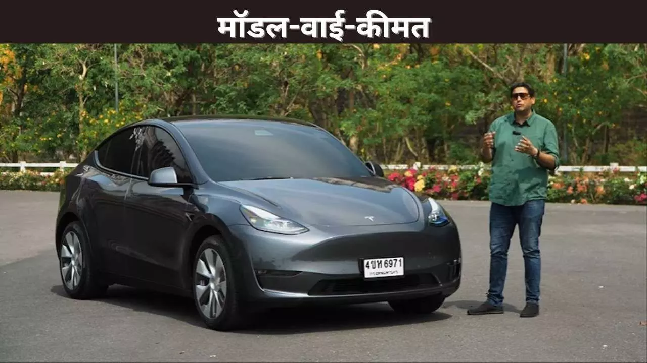 मॉडल-वाई-कीमत मॉडल-वाई-कीमत