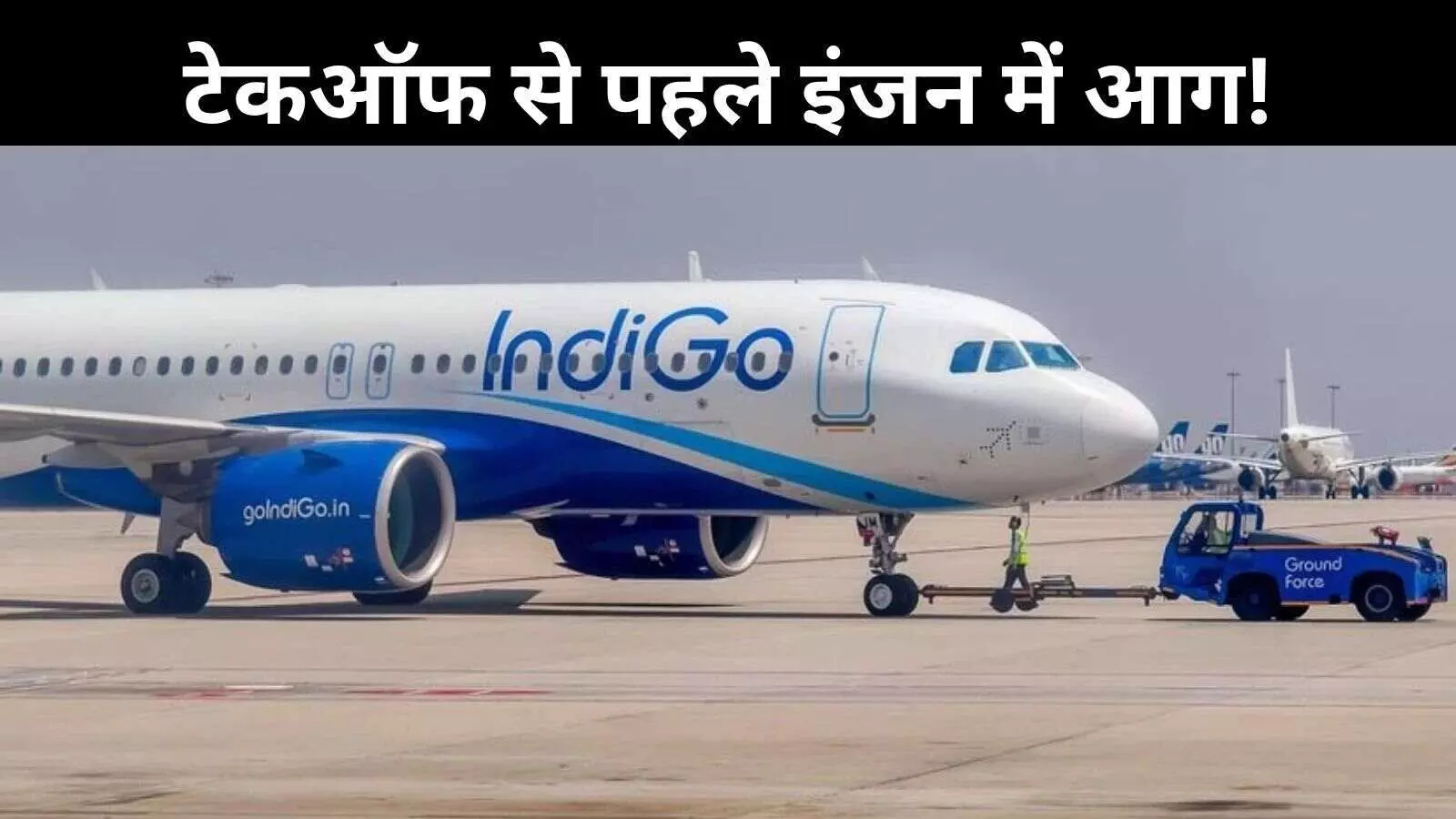 इंडिगो फ्लाइट में तकनीकी खराबी, टेकऑफ से ठीक पहले टला बड़ा हादसा