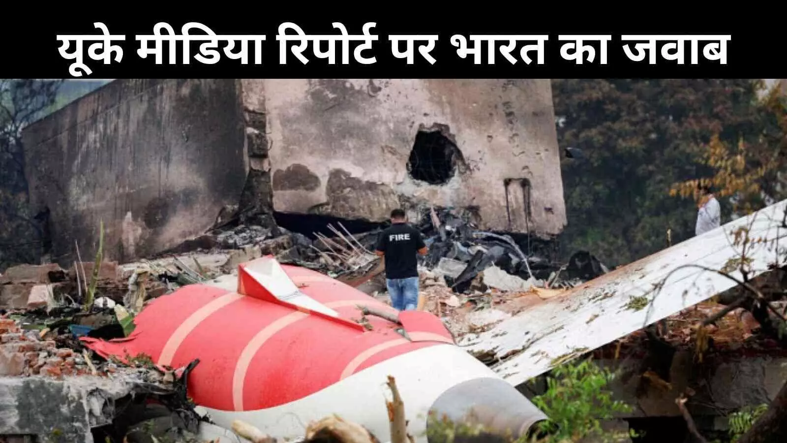 Air India Crash: UK मीडिया रिपोर्ट पर भारत का जवाब, शवों की पहचान में नहीं कोई चूक Air India Crash: UK मीडिया रिपोर्ट पर भारत का जवाब, शवों की पहचान में नहीं कोई चूक
