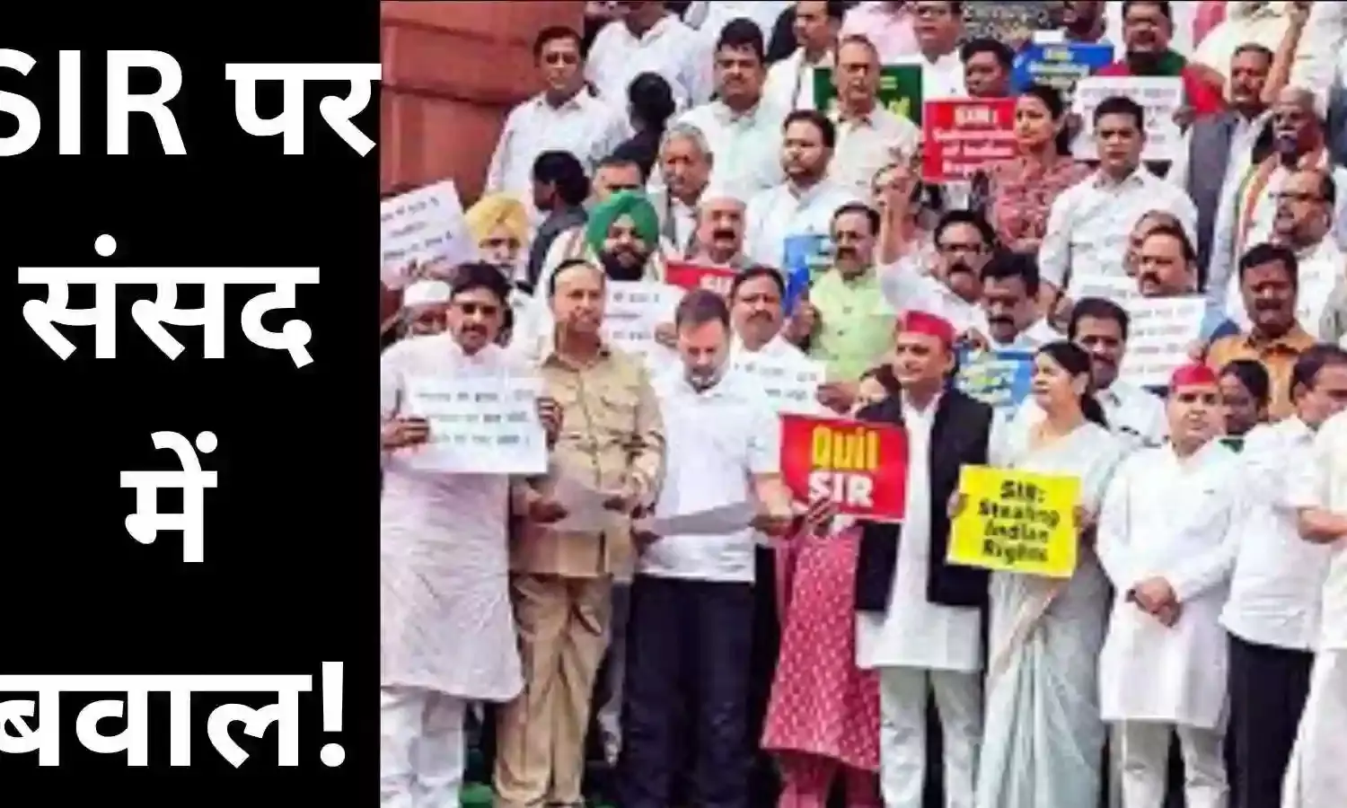 बिहार SIR पर संसद में बवाल! विपक्ष का जोरदार प्रदर्शन