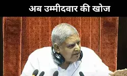 उपराष्ट्रपति पद पर नज़र, NDA को चाहिए समर्थन और INDIA को एकजुटता