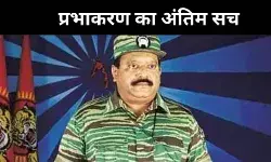 Exclusive: मिथक से यथार्थ तक, अब लिट्टे भी मानता है प्रभाकरण नहीं रहे