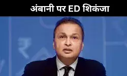 3000 करोड़ का लोन घोटाला, ED ने कसा अनिल अंबानी पर शिकंजा