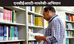 एनसीईआरटी-पायरेसी-अभियान