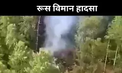 रूस में भीषण विमान हादसा, सभी 49 की मौत की आशंका