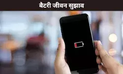 बैटरी जीवन सुझाव