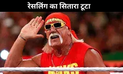 WWE के सुपरस्टार हल्क होगन का 71 साल की उम्र में निधन, कार्डियक अरेस्ट की आशंका