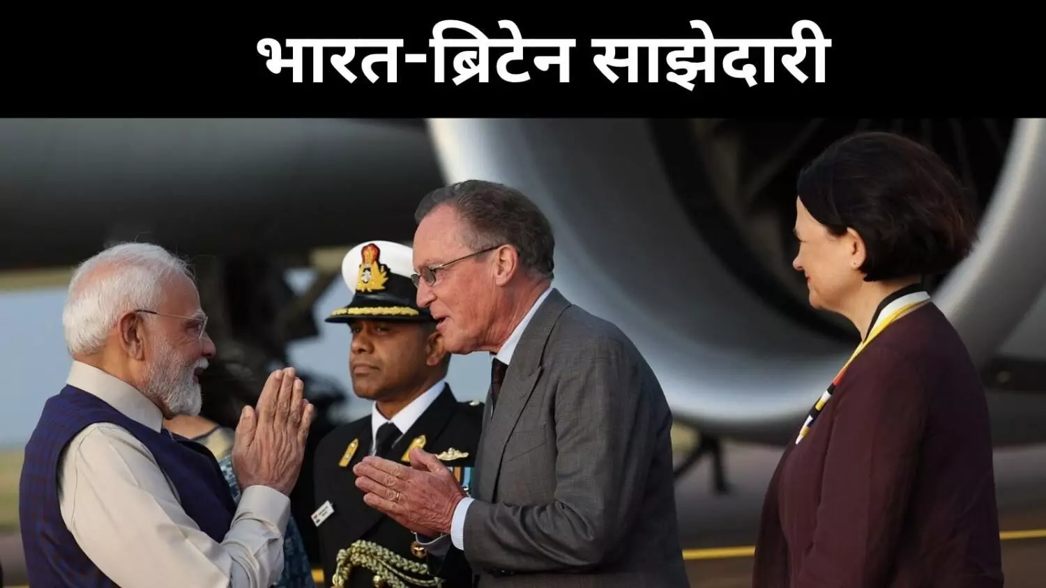 मुक्त व्यापार समझौता, ब्रिटेन देगा भारत को बाज़ार की खुली पहुंच मुक्त व्यापार समझौता, ब्रिटेन देगा भारत को बाज़ार की खुली पहुंच
