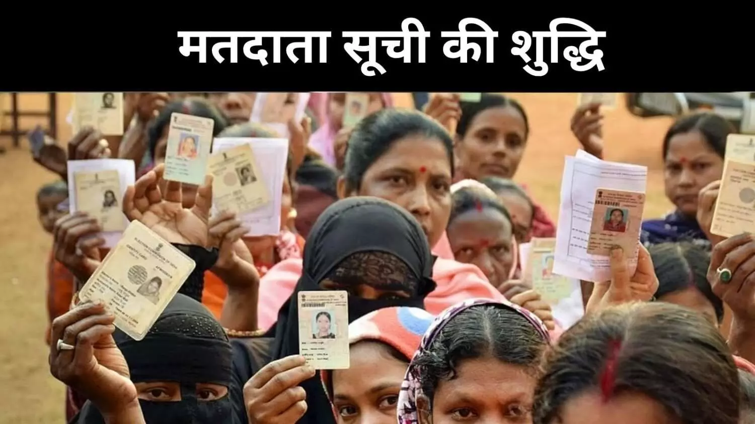 बिहार में 1 लाख लापता मतदाता, 55 लाख मृत या दोहराए गए, SIR में बचे दो दिन