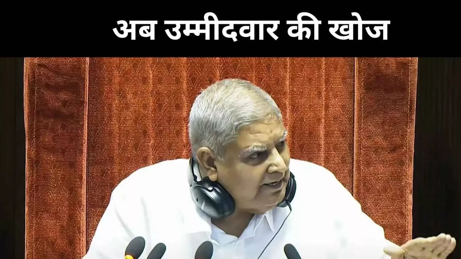 उपराष्ट्रपति पद पर नज़र, NDA को चाहिए समर्थन और INDIA को एकजुटता