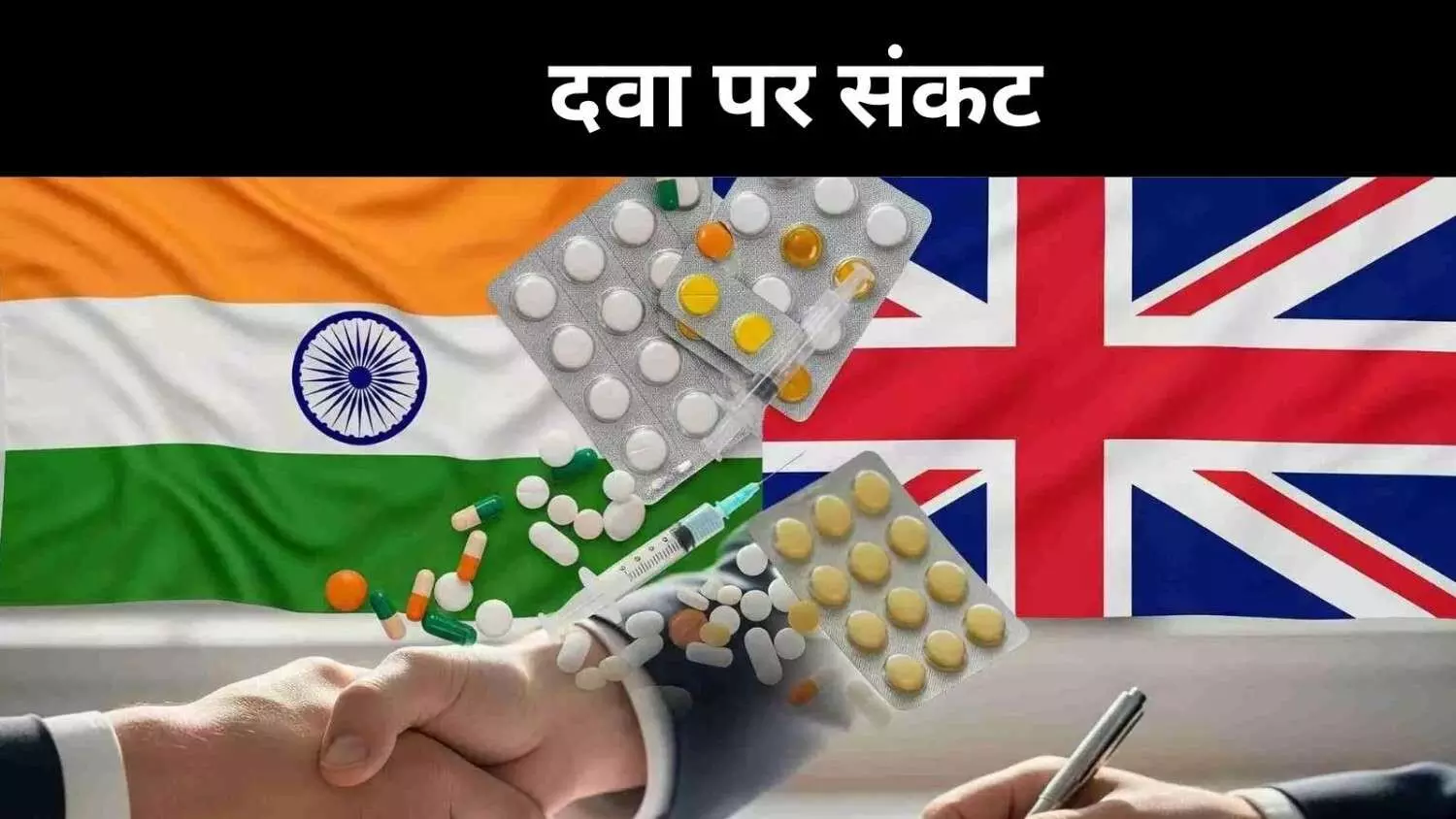 India UK FTA: क्या समझौते में छिपा है सस्ती दवाओं पर हमला? India UK FTA: क्या समझौते में छिपा है सस्ती दवाओं पर हमला?
