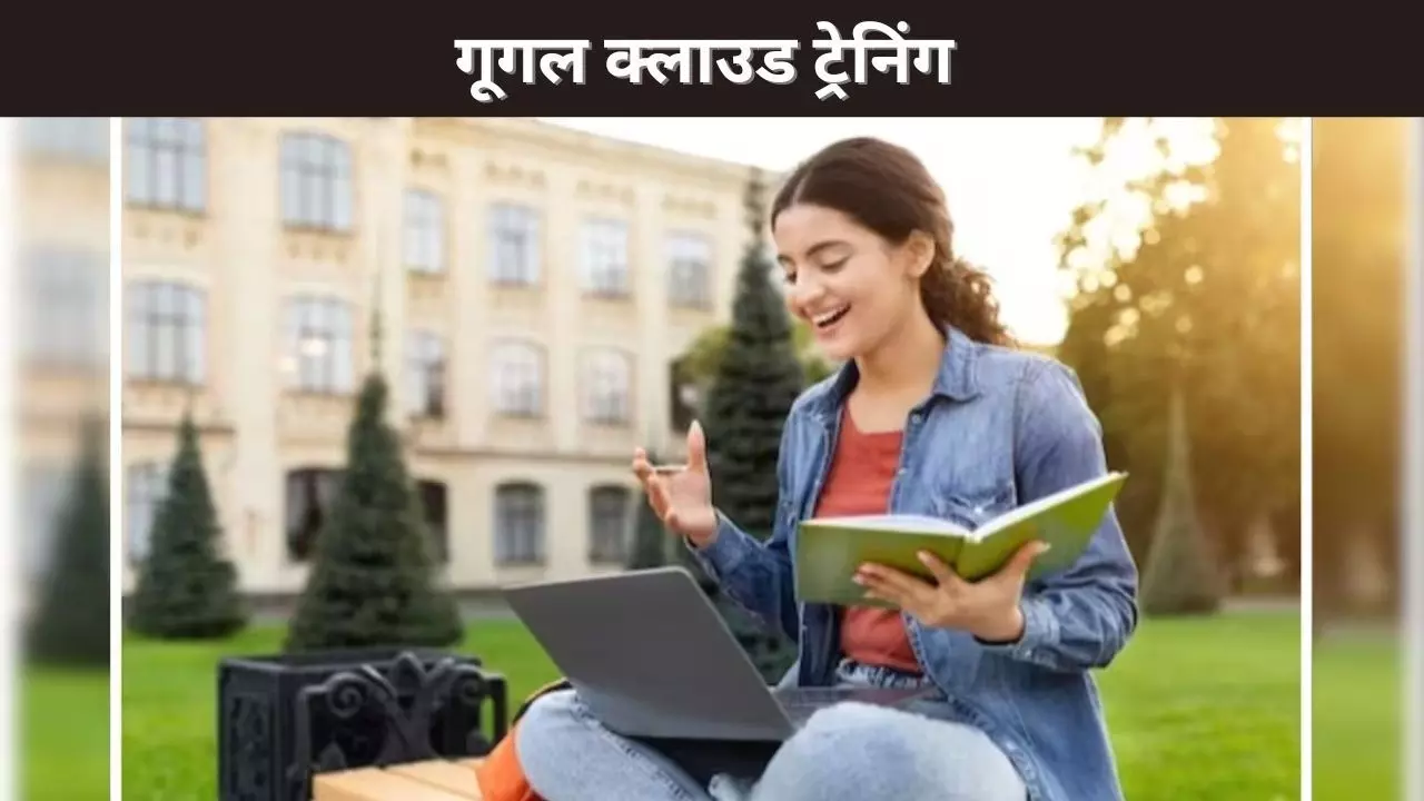 गूगल क्लाउड ट्रेनिंग गूगल क्लाउड ट्रेनिंग