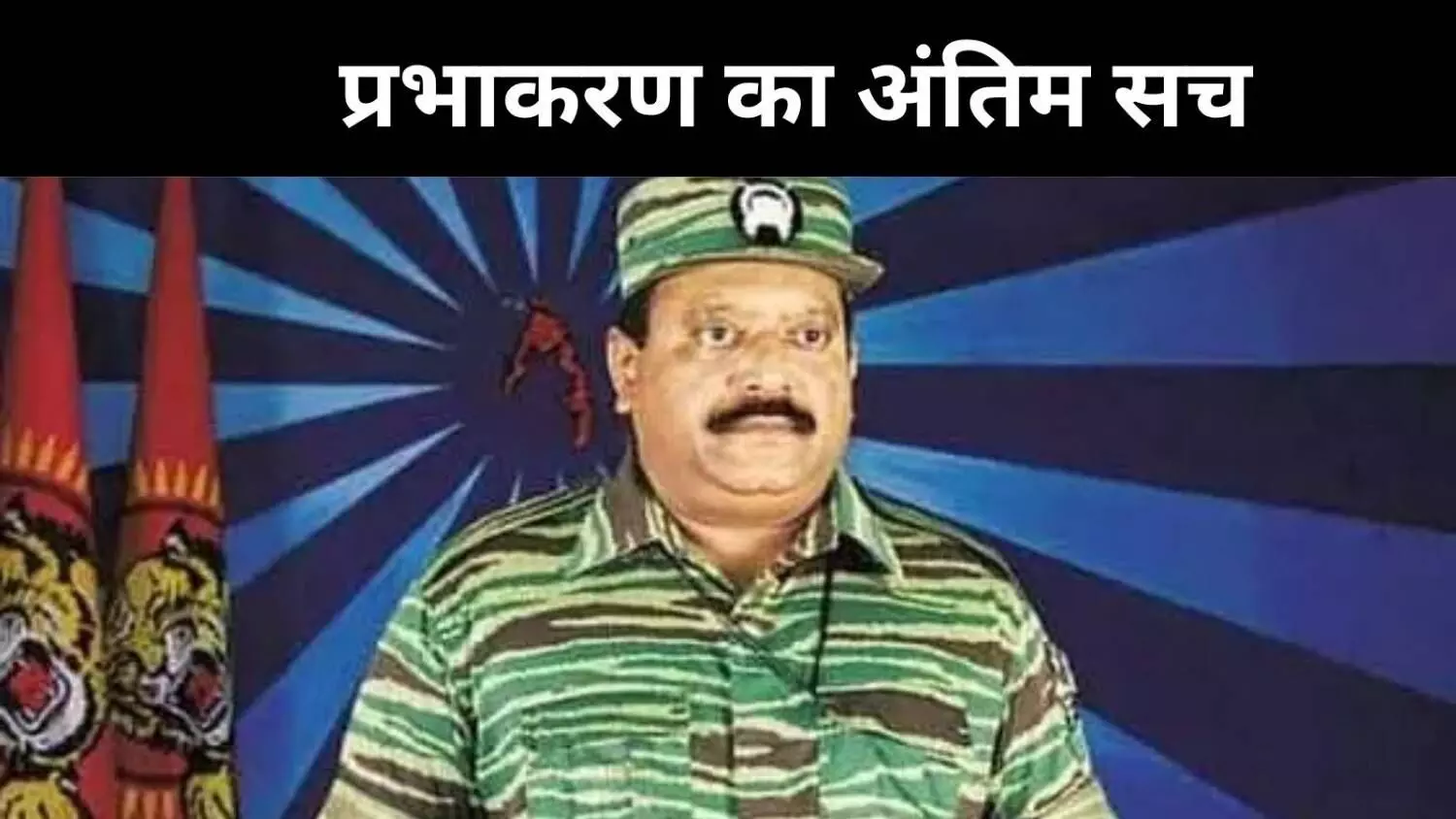 Exclusive: मिथक से यथार्थ तक, अब लिट्टे भी मानता है प्रभाकरण नहीं रहे Exclusive: मिथक से यथार्थ तक, अब लिट्टे भी मानता है प्रभाकरण नहीं रहे