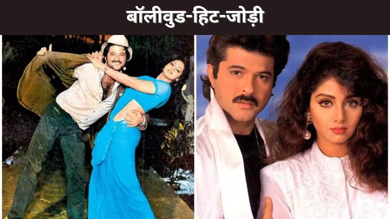बॉलीवुड-हिट-जोड़ी