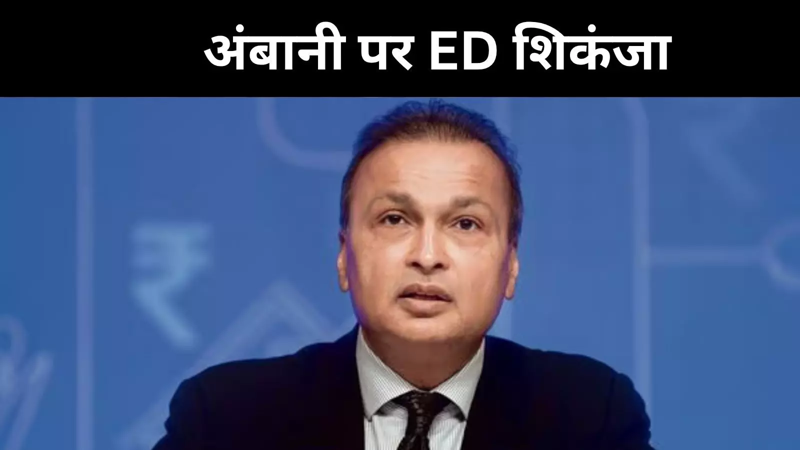 3000 करोड़ का लोन घोटाला, ED ने कसा अनिल अंबानी पर शिकंजा 3000 करोड़ का लोन घोटाला, ED ने कसा अनिल अंबानी पर शिकंजा
