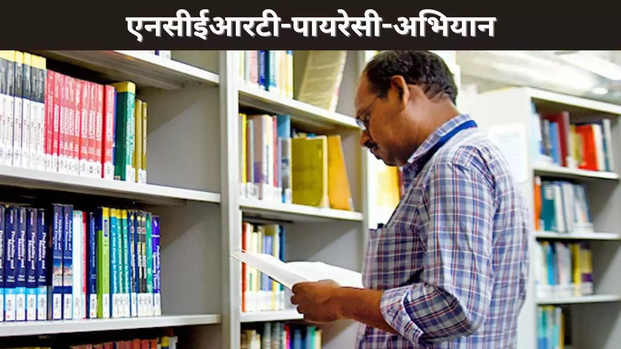 एनसीईआरटी-पायरेसी-अभियान