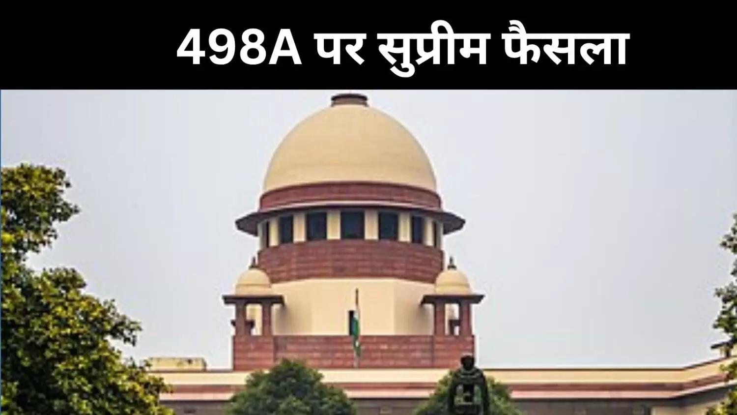 498A मामलों में तुरंत गिरफ्तारी नहीं, पहले चलेगा सुलह का रास्ता