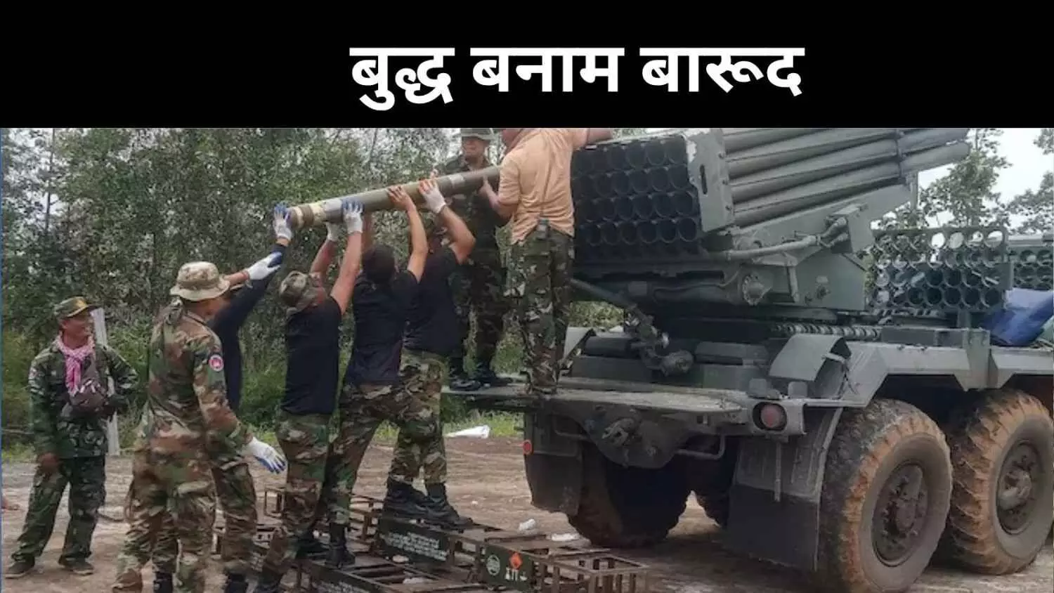शांति के प्रहरी या युद्ध के योद्धा? थाईलैंड-कंबोडिया आमने-सामने शांति के प्रहरी या युद्ध के योद्धा? थाईलैंड-कंबोडिया आमने-सामने