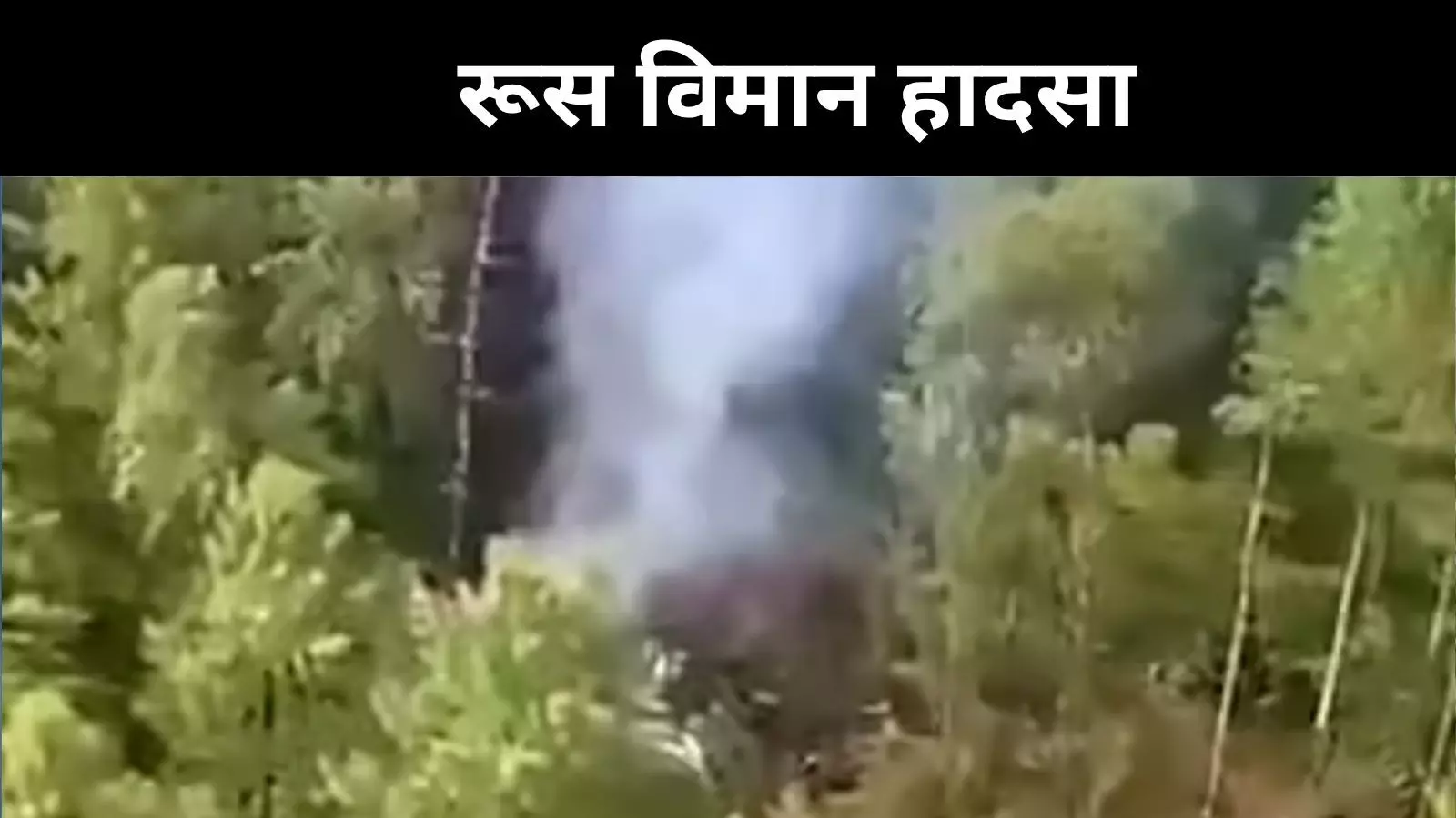रूस में भीषण विमान हादसा, सभी 49 की मौत की आशंका