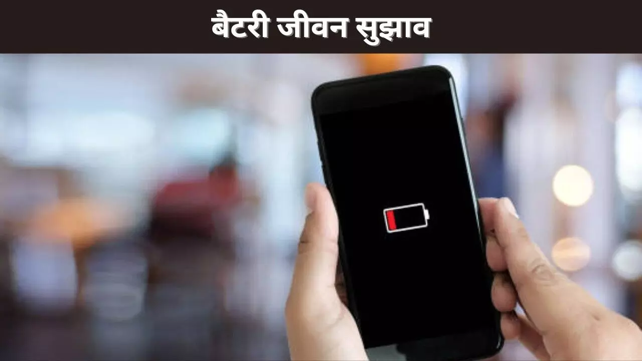 बैटरी जीवन सुझाव बैटरी जीवन सुझाव
