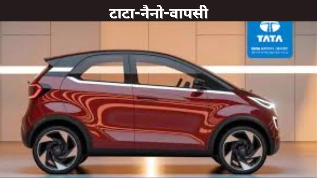टाटा-नैनो-वापसी