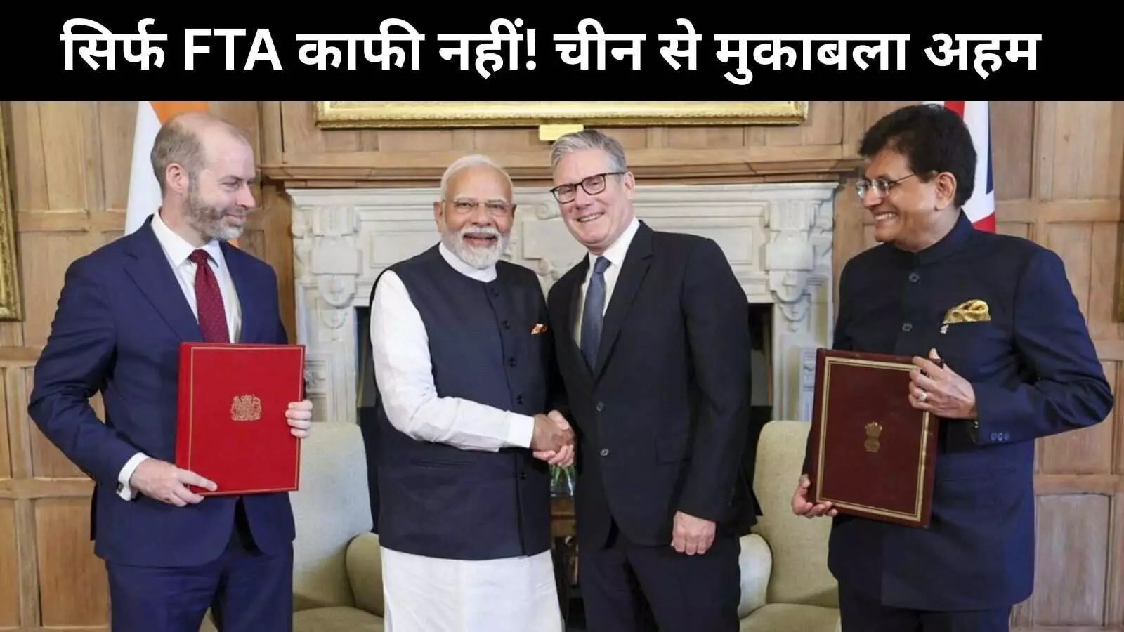 ब्रिटेन के साथ एफटीए का लाभ उठाने के लिए भारत को करना होगा चीन से बेहतर प्रदर्शन