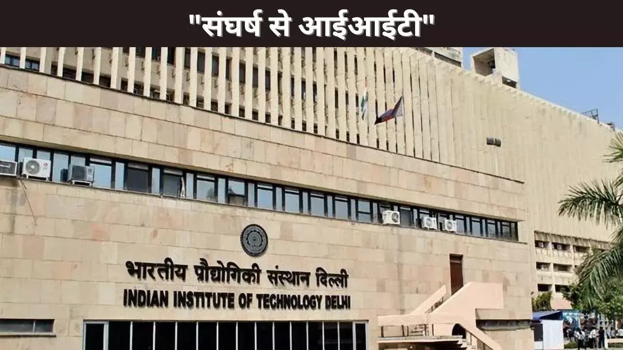 संघर्ष से आईआईटी