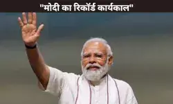 मोदी का रिकॉर्ड कार्यकाल