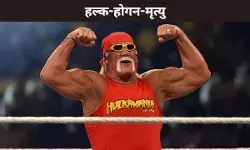 हल्क-होगन-मृत्यु