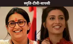 स्मृति-टीवी-वापसी