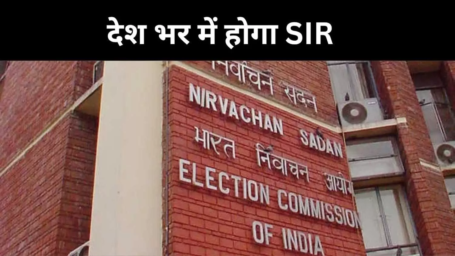 SIR के ज़रिए वोटर लिस्ट में सफाई, चुनाव आयोग जल्द जारी करेगा शेड्यूल