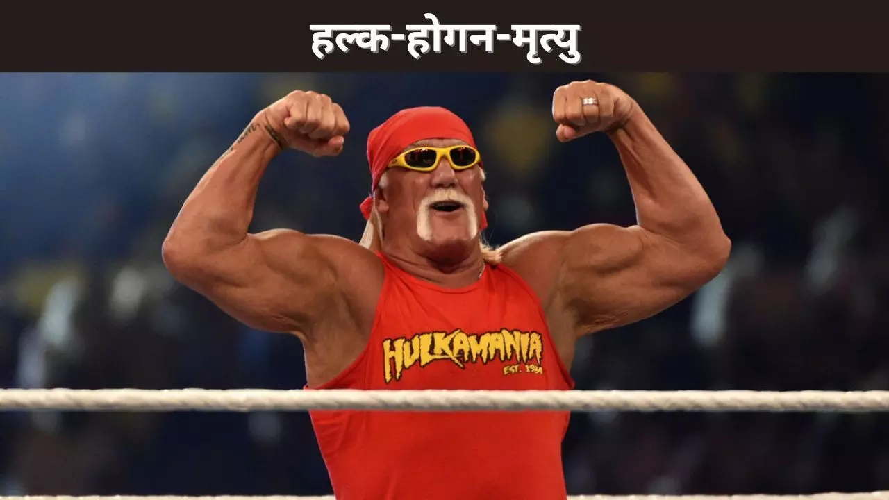 हल्क-होगन-मृत्यु हल्क-होगन-मृत्यु