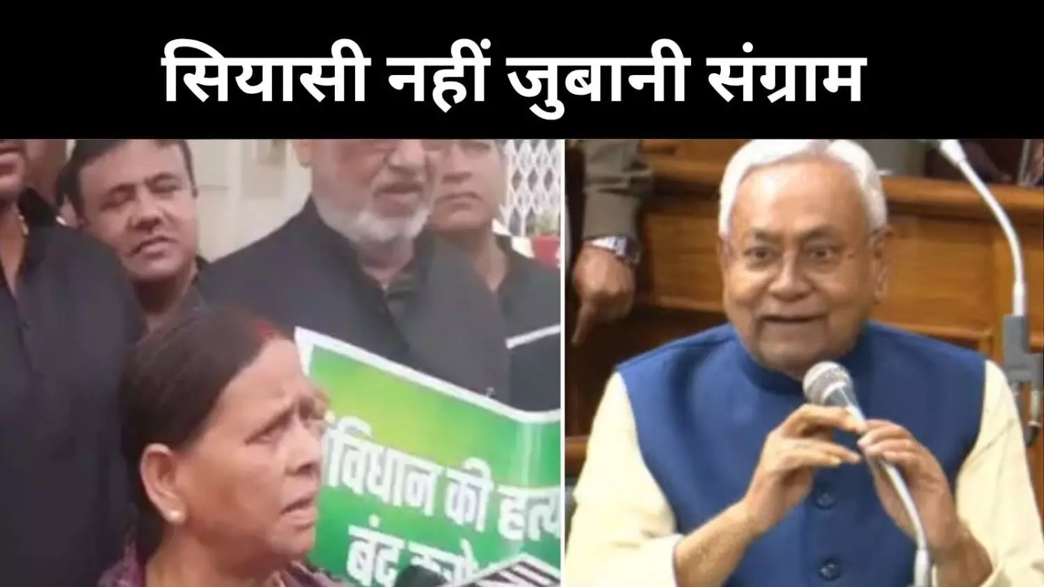 बिहार की राजनीति में तूफान, साजिश और संदेह का दौर, राबड़ी-नीतीश आमने सामने