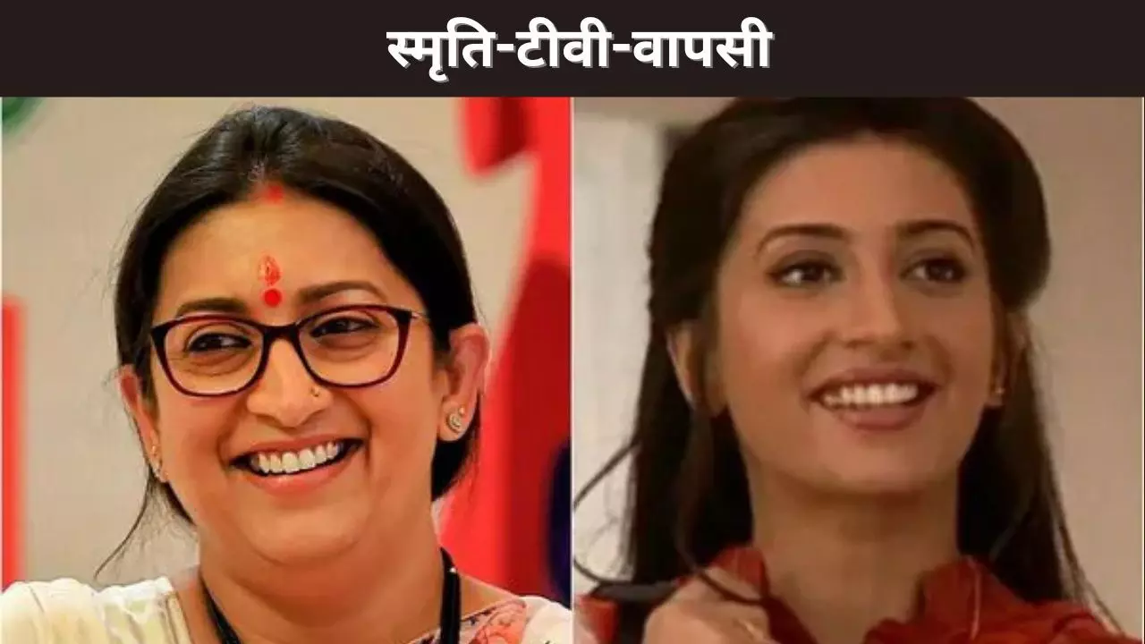 स्मृति-टीवी-वापसी
